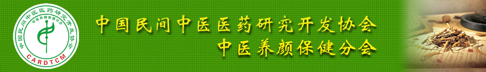 中国民间中医医药研究开发协会